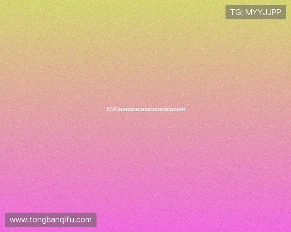 DNF女鬼剑预约开启全新冒险福利活动攻略限时奖励与快速升级指南 DNF女鬼剑预约开启全新冒险福利活动攻略限时奖励与快速升级指南